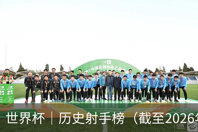 世界杯｜历史射手榜（截至2026年6月22日）