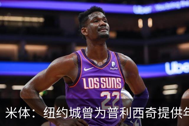 米体：纽约城曾为普利西奇提供年薪千万美元合同，但米兰拒绝放人
